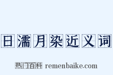 日濡月染近义词是什么意思的图片
